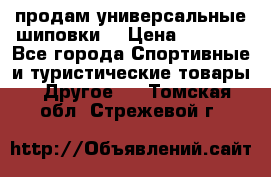 продам универсальные шиповки. › Цена ­ 3 500 - Все города Спортивные и туристические товары » Другое   . Томская обл.,Стрежевой г.